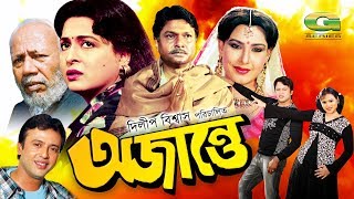 Ojante  অজান্তে  Bangla Full Movie  Riaz  Shabana  Alamgir  Sohel RanaGSeriesBanglaMovies [upl. by Froemming]