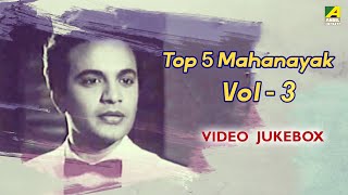 Top 5 Mahanayak  Vol  03  Bengali movie songs Jukebox  Uttam Kumar [upl. by Vanthe]