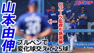 【山本由伸9月20日現地速報】変化球交えてブルペンで25球 23日のロッキーズ戦に先発予定 [upl. by Derf350]