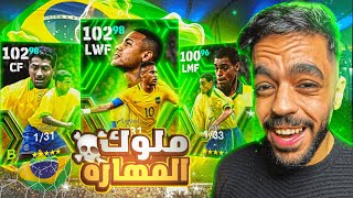 تفجير بكج اساطير البرازيل البوستر 🔥 عودة افضل مهاري في بيس 🤯efootball 2024 [upl. by Bille]