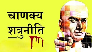 संपूर्ण चाणक्य शत्रु नीति  Chanakya Niti by Puneet Biseria [upl. by Nnawtna]