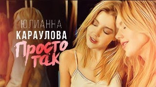 Юлианна Караулова  Просто так [upl. by Ettenajna]