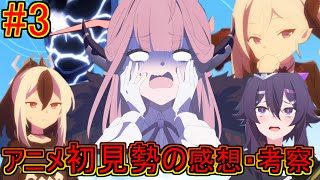 【初見勢】初見勢によるアニメ ブルーアーカイブ3話の考察・感想【ブルアカ】 [upl. by Jeni84]