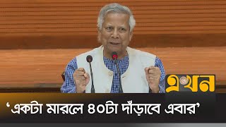 কেউ আমাদের ঐক্য ছিনিয়ে নিতে পারবে না  Dr Yunus  Chief Advisor Speech  Ekhon TV [upl. by Rasla991]