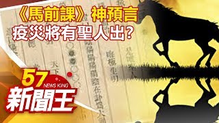 《馬前課》神預言 疫災將有聖人出？劉芯彤 江中博 陳啟鵬《57新聞王》精選篇 20200307 [upl. by Herrah]