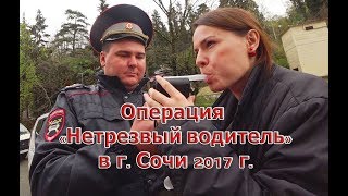 ДПС Сочи ИДПС Мистер quotНЕ ВОПРОСquot или операция нетрезвый водитель [upl. by Cire403]