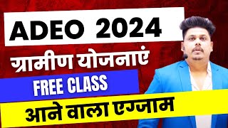 👉👉ग्रामीण विकास योजना  ADEO 2024 UPCOMING POST  Adeo 2024  ADDMISION  8839470415💥 [upl. by Leiad]