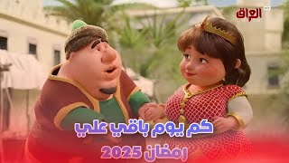 كم باقي علي رمضان 2025 وموعد شهر رمضان 2025اعرف في الفيديو ده موعد شهر رمضان رمضانكريم مسلسل [upl. by Nairod]