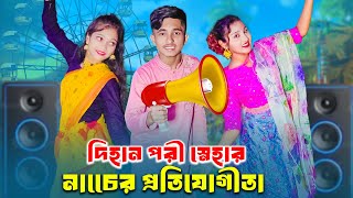 Dihan Pori Snehar Dance Protijogita  দিহান পরী স্নেহা নাচের প্রতিযোগীতা  dihan  pori  sneha [upl. by Maclaine]