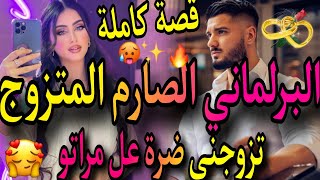 قصة كاملة❤️‍🔥تزوجني البرلماني الصارم المتزوج 🧔ضرة عل مراتو الاولى🥺عشقني وهو مزوج😔بغيتو وكدب 😱 [upl. by Krongold876]