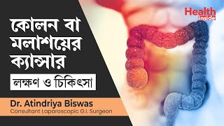 কোলন ক্যান্সারের লক্ষণ কি এবং বাঁচার উপায় কি  Colon cancer symptoms amp treatment in bengali [upl. by Fattal707]