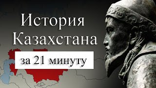 История Казахстана на карте Как появились казахи Почему у казахов три жуза [upl. by Froehlich]