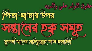 পিতামাতার উপর সন্তানের হক সমূহ Mufti Khaled saifullah alhosaini মুফতী খালেদ সাইফুল্লাহ আলহুসাইনী [upl. by Desmond]