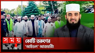 কেন এত জনপ্রিয় মিজানুর রহমান আজহারী  Mizanur Rahman Azhari  Islamic Scholar  Somoy TV [upl. by Norse988]