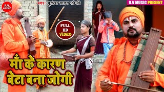 Video  माँ के कारण बेटा बना जोगी Jogi Bhajan Geet Mukesh Yadav Phauji Dhobi Geet [upl. by Ailemak676]