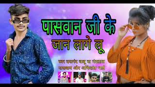 audio  Paswan ji ke Jaan lage lu new Bhojpuri song singarDayanandbabuavishantbhai3260 [upl. by Nagaer505]