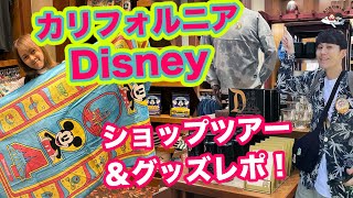 【LA旅行 ディズニーホテル ショップ紹介編】カリフォルニアディズニーグッズをめいいっぱい紹介！ ショップツアー グッズレポート Disney るみ旅 【ロサンゼルス旅行2024】 [upl. by Innoc762]