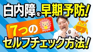 【白内障セルフチェック】早期発見・早期治療が白内障治療のポイントです！白内障 眼科 白内障セルフチェック [upl. by Ardnas]