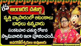 Sankatahara Chaturthi Date Time Rituals and Significance  Angaraka Chaturthi  G Sitasarma [upl. by Ariay970]