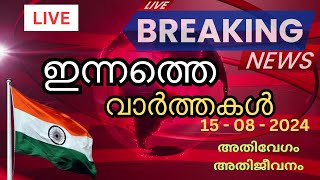 Todays Malayalam News Live  Latest Headlines amp Highlights1582024 [upl. by Einahpad]