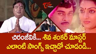 చిరంజీవికి శివ శంకర్ మాస్టర్ ఎలాంటి సాంగ్స్ ఇచ్చాడో చూడండి Shiva Shankar Master  TeluguOne [upl. by Delanos108]