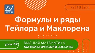 Математический анализ 39 урок Формулы и ряды Тейлора и Маклорена [upl. by Stephenie]