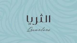 الثريا عالم تحيا به [upl. by Botti97]