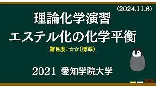 理論化学基礎演習22 エステル化の化学平衡 [upl. by Ennaitsirhc]