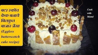 बटर स्कॉच केक ऐसे बनाए  Eggless butterscotch cake  बाज़ार जैसा केक घर पर बनाये  Without oven [upl. by Milissa124]