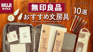 【無印良品】手帳のプロがおすすめする買って損なしな文房具や手帳アイテム10選  スケジュール帳やカラーペン、付箋など [upl. by Mcconaghy]