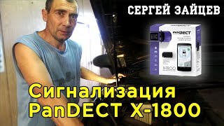 Сигнализация PanDECT X1800 Обзор Настройка Установка GSM Сигнализации Своими Руками [upl. by Nwahsid]