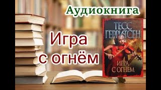 Аудиокнига «Игра с огнём» Детектив Читает Лора Луганская [upl. by Raffin]