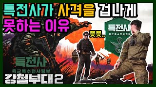 강철부대2 우승팀 특전사가 사격을 겁나게 못하는 이유 [upl. by Alrac]