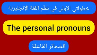 الضمائر الفاعلة في الإنجليزية The personal pronouns in English [upl. by Marcile]