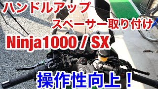 Ninja1000 Ninja1000SX ハンドルアップスペーサー Z1000SX ニンジャ 2019 BEETJAPAN 取り付け アップハンドル 体勢が楽になり運転が楽 ビート CG6mmUP [upl. by Selimah322]