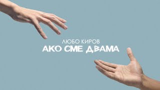 Любо Киров  Ако сме двама Official Video [upl. by Homer]