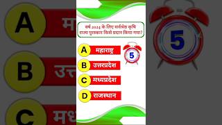 Quiz 💗💯shorts shortvideo gk ytshorts gkquestion currentaffairs sscexam [upl. by Zaob]