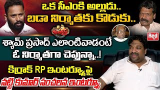 Producer Natti Kumar Sensational Interview on Kiraak RP Comments On Jabardasth  Shyam Prasad RedTV [upl. by Oettam]