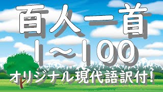 百人一首１～100現代語訳付 百人一首 快い眠り 読み上げ 朗読 現代語訳 癒し 百人一首朗読 小倉百人一首 [upl. by Pelag196]