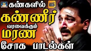 கண்களில் கண்ணீர் வரவைக்கும் மரண சோக பாடல்கள்  Raja Soga Padalgal  80s Sad Songs  HD [upl. by Colene19]