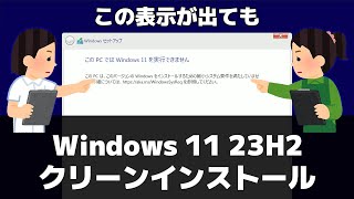 【Windows 11】非対応パソコンに23H2をクリーンインストールする方法（Microsoft公式） [upl. by Osrit]