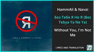 HammAli amp Navai  Без Тебя Я Не Я Bez Tebya Ya Ne Ya Lyrics English Translation  ft JONY [upl. by Eikkin]