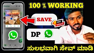 How to save WhatsApp DP updated  how to save profile picture on WhatsApp [upl. by Oap]