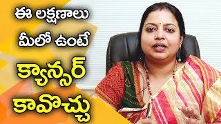 ఈ లక్షణాలు మీలో ఉంటే అది కేన్సర్ కావొచ్చు  Cancer Symptoms in Telugu  Health Tips in Telugu [upl. by Sims383]