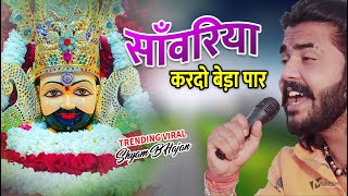 सावरिया करदो बेड़ा पार trending viralkhatushyam jai shree shyam baba khatu Naresh [upl. by Assirehc]