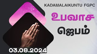 உபவாச ஜெபம்  03082024  Kadamalaikuntu FGPC [upl. by Musser159]