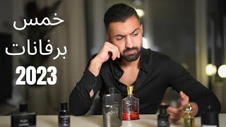 5 برفانات لازم يكونو عندك ل سنة 2023  أفضل عطورات للشباب [upl. by Malarkey]