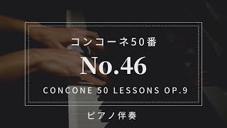 【プロピアノ伴奏・楽譜付き】コンコーネ50番「46番」Concone 50 Lessons Op9No46karaoke [upl. by Htebaile151]