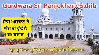 ਗੁਰੂਦੁਆਰਾ ਸ਼੍ਰੀ ਪੰਜੋਖੜਾ ਸਾਹਿਬ  Panjokhra Sahib Ambala panjokhrasahib [upl. by Savdeep]