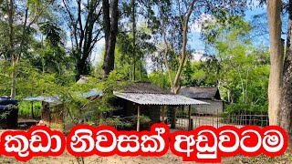 නිරවුල් ඔප්පු සහිත කුඩා නිවසක් අඩුවටමaduwata idam aduwata gewalidam kadampropertynewshoms [upl. by Azral]